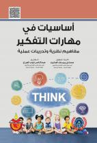 غلاف كتاب اساسيات في مهارات التفكير: مفاهيم نظرية وتدريبات عملية