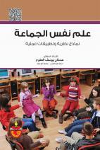 غلاف كتاب علم نفس الجماعة