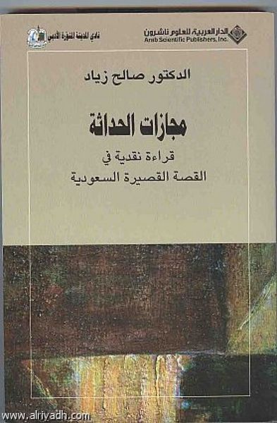 غلاف كتاب مجازات الحداثة