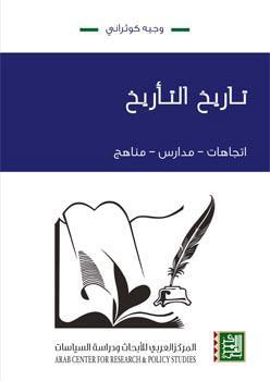 غلاف كتاب تأريخ التأريخ: اتجاهات - مدارس - مناهج