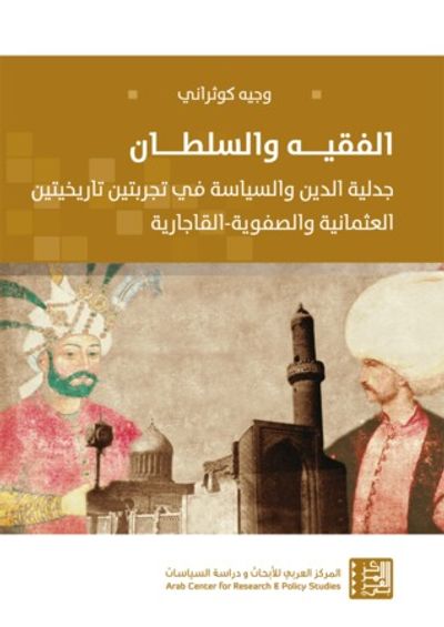 غلاف كتاب الفقيه والسلطان: جدلية الدين والسياسة في تجربتين تاريخيتين العثمانية والصفوية-القاجارية