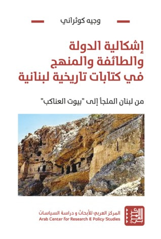 غلاف كتاب إشكالية الدولة والطائفة والمنهج في كتابات تاريخية لبنانية: من لبنان الملجأ إلى بيوت العناكب