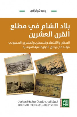 غلاف كتاب بلاد الشام في مطلع القرن العشرين: السكان والاقتصاد وفلسطين والمشروع الصهيوني
