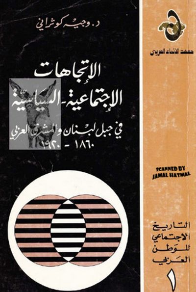 غلاف كتاب الاتجاهات الاجتماعية والسياسية في جبل لبنان والمشرق العربي