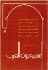 غلاف كتاب المسيحيون العرب,  دراسات ومناقشات