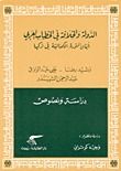 غلاف كتاب الدولة والخلافة في الخطاب العربي إبّان الثورة الكمالية في تركيا