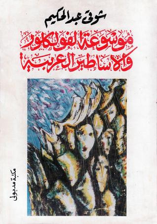 غلاف كتاب موسوعة الفولكلور والأساطير العربية