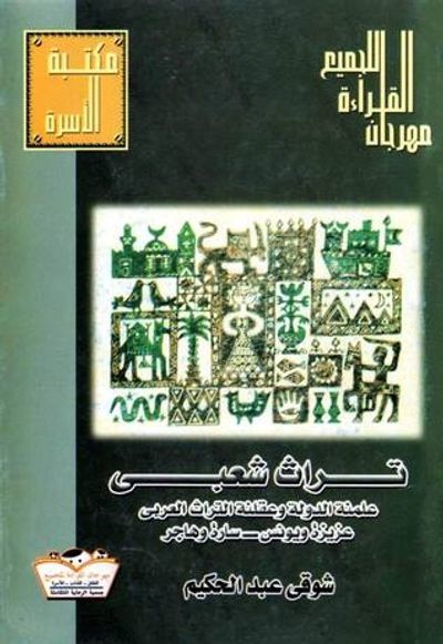 غلاف كتاب تراث شعبي : علمنة الدولة وعقلنة التراث العربي - عزيزة ويونس - سارة وهاجر
