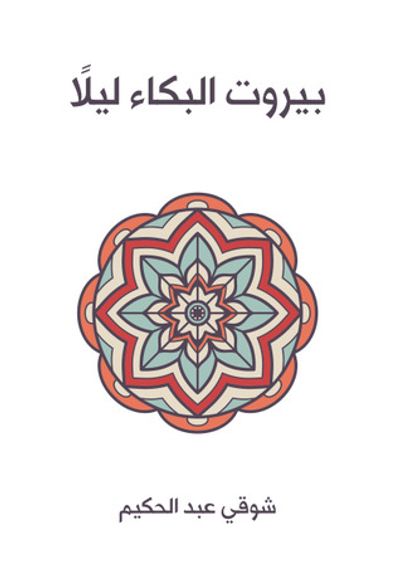 غلاف كتاب بيروت البكاء ليلاً