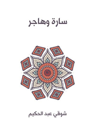 غلاف كتاب سارة وهاجر
