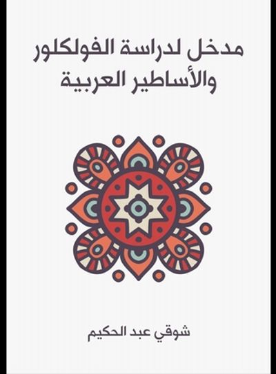 غلاف كتاب مدخل لدراسة الفولكلور والاساطير العربية