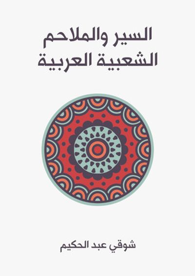 غلاف كتاب السير والملاحم الشعبية العربية