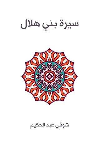 غلاف كتاب سيرة بني هلال