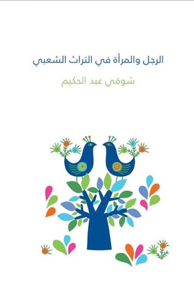 غلاف كتاب الرجل والمرأة في التراث الشعبي