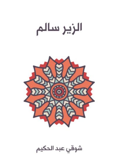 غلاف كتاب الزير سالم: أبو ليلى المهلهل