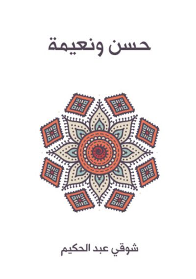 غلاف كتاب حسن ونعيمة