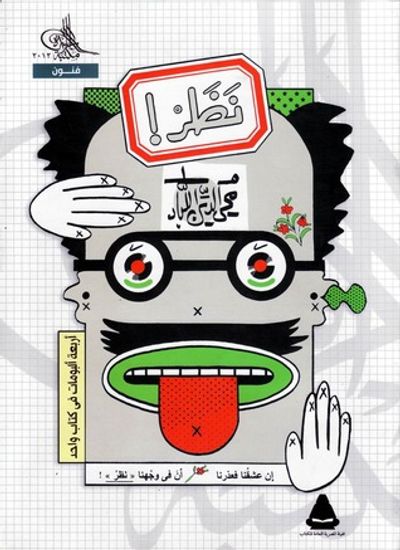 غلاف كتاب نَظَرْ ! .. أربعة ألبومات في كتاب واحد