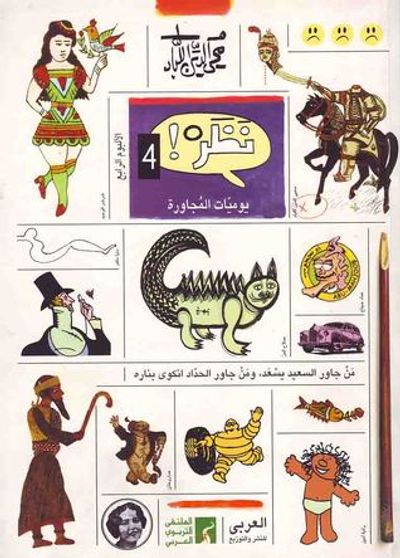 غلاف كتاب نظر 4 يوميات المجاورة