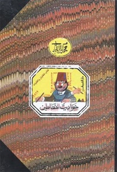 غلاف كتاب حواديت الخطاطين