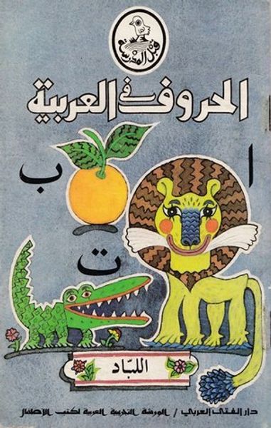 غلاف كتاب الحروف في العربية
