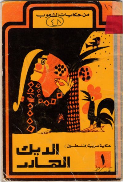 غلاف كتاب الديك الهادر