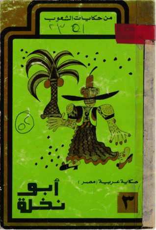 غلاف كتاب أبو نخلة