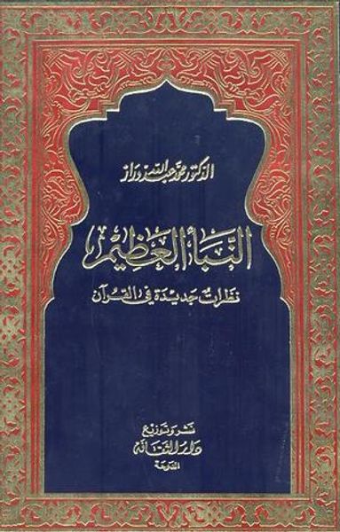 غلاف كتاب النبأ العظيم