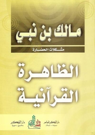 غلاف كتاب الظاهرة القرآنية