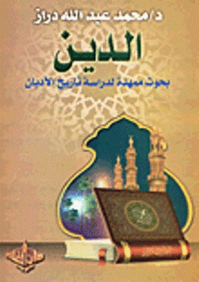 غلاف كتاب الدين: بحوث ممهدة لدراسة تاريخ الأديان