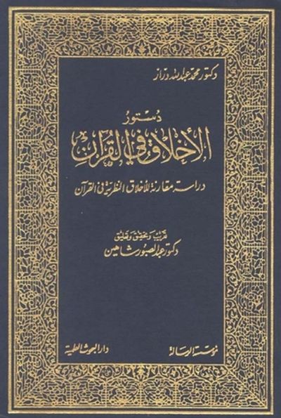 غلاف كتاب دستور الأخلاق في القرآن