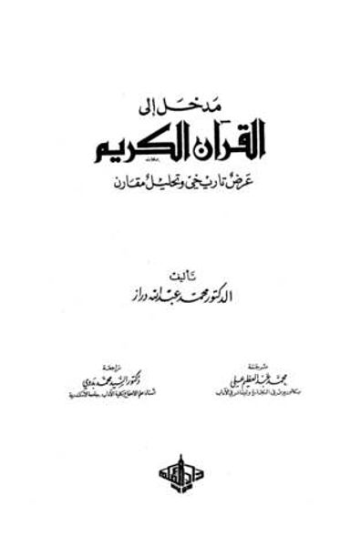 غلاف كتاب مدخل إلي القرآن الكريم