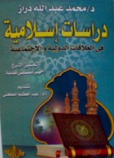 غلاف كتاب دراسات إسلامية في العلاقات الدولية والاجتماعية