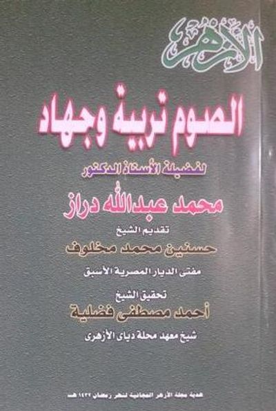 غلاف كتاب الصوم تربية وجهاد