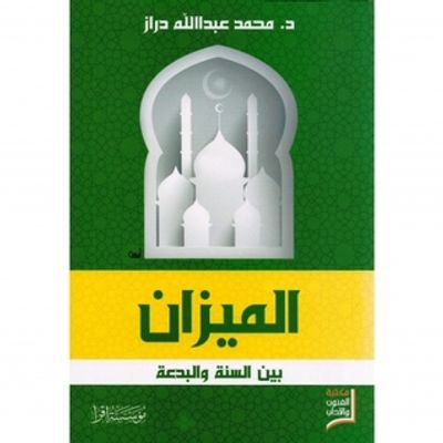 غلاف كتاب الميزان بين السنة والبدعة