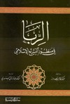 غلاف كتاب الربا في منظور التشريع الإسلامى