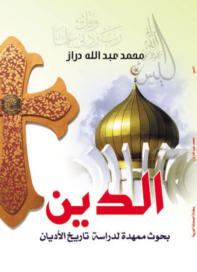 غلاف كتاب الدين بحوث ممهدة لدراسة  تاريخ الأديان