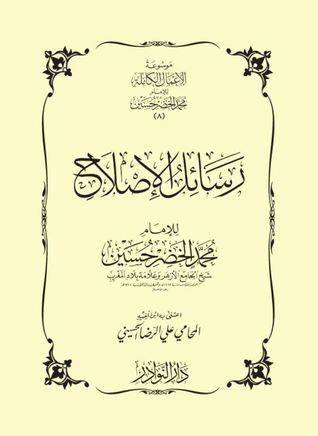غلاف كتاب رسائل الإصلاح