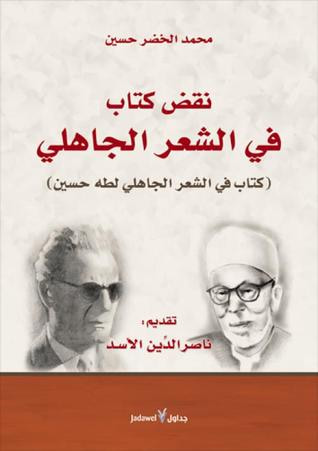 غلاف كتاب نقض كتاب في الشعر الجاهلي