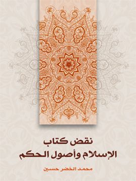 غلاف كتاب نقض كتاب الإسلام وأصول الحكم