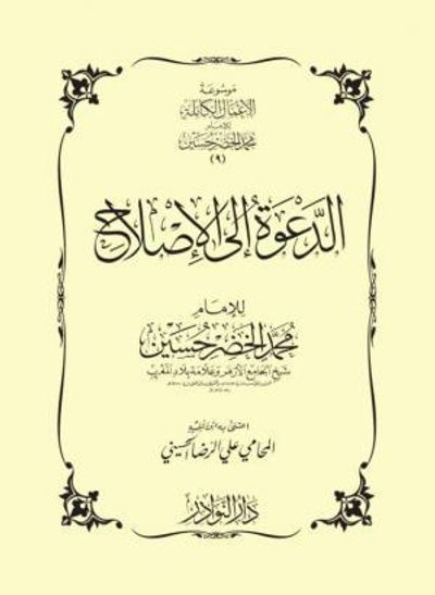 غلاف كتاب الدعوة إلى الإصلاح على ضوء الكتاب والسنة وعبر تاريخ الأمة