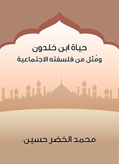 غلاف كتاب حياة ابن خلدون ومُثل من فلسفته الاجتماعية