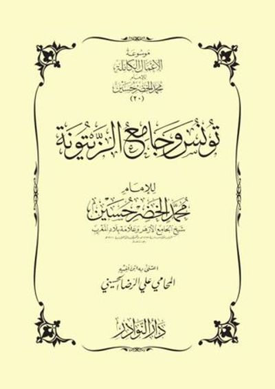 غلاف كتاب تونس وجامع الزيتونة