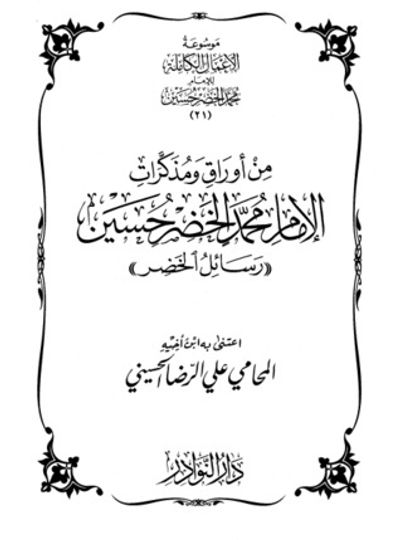 غلاف كتاب من أورواق ومذكرات محمد الخضر حسين