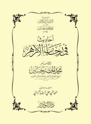غلاف كتاب أحاديث في رحاب الأزهر
