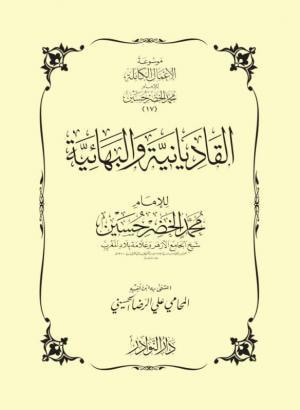 غلاف كتاب القاديانية والبهائية