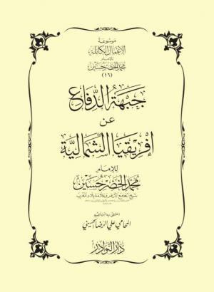 غلاف كتاب جبهة الدفاع عن إفريقيا الشمالية
