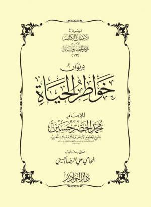 غلاف كتاب ديوان خواطر الحياة