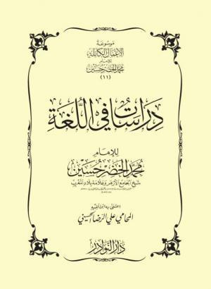 غلاف كتاب دراسات في اللغة
