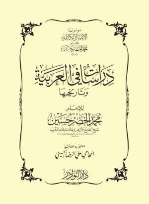 غلاف كتاب دراسات في العربية وتاريخها