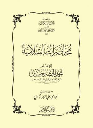 غلاف كتاب محاضرات إسلامية